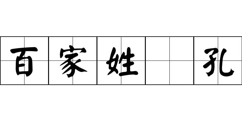 百家姓 孔